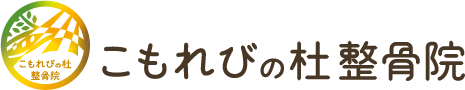 こもれびの杜整骨院
