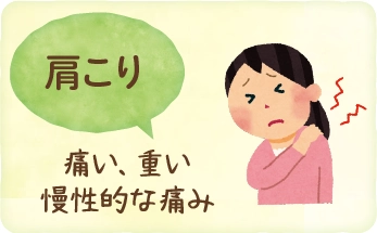 肩こり