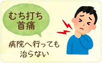 むち打ち首痛