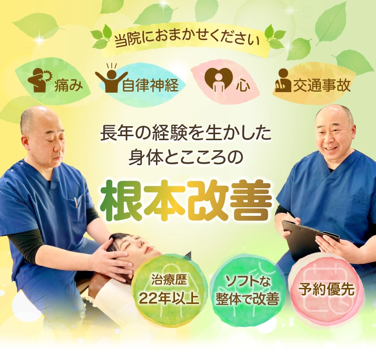 長年の経験を生かした身体とこころの根本改善