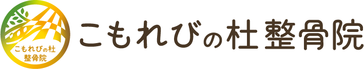こもれびの杜整骨院